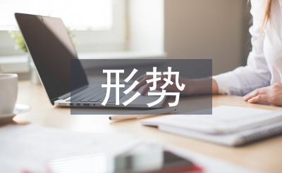 大學生形勢與政策論文