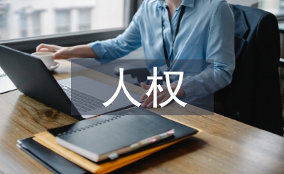 人權的法律保障