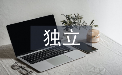 獨(dú)立學(xué)習(xí)的重要性