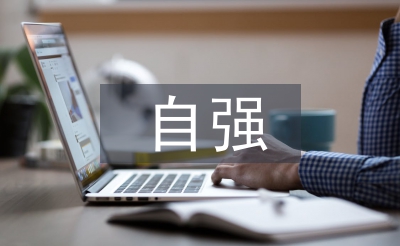 自強的人物事跡材料
