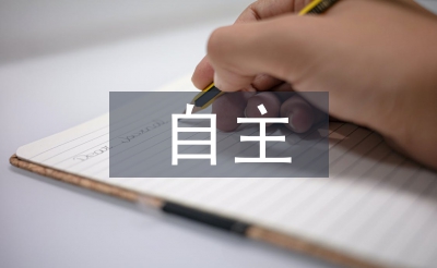 自主研修總結(jié)