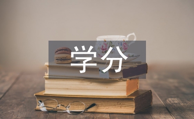學分論文
