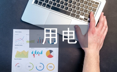 辦公室用電安全培訓(xùn)