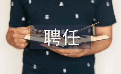 主管護師聘任書