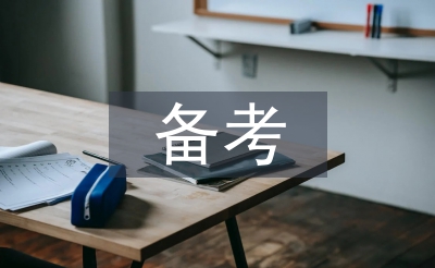 備考學習計劃