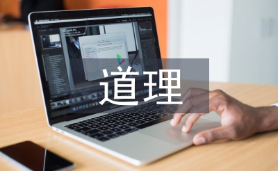 人生哲學的道理