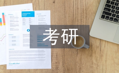 考研復習計劃