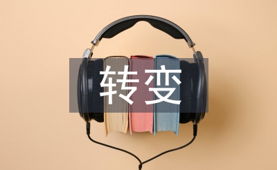 轉變工作作風心得體會