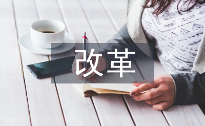公立醫院改革工作總結
