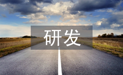 研發轉正述職報告