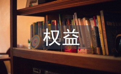 學生會權益部工作總結