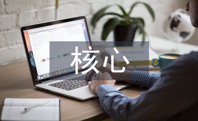 素質教育的核心