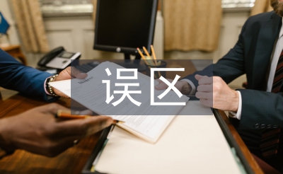 家庭教育誤區論文