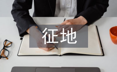 征地工作總結