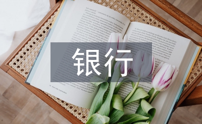 銀行節(jié)能環(huán)保工作計(jì)劃