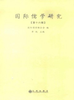 國際儒學研究