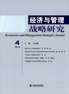 經濟與管理戰略研究