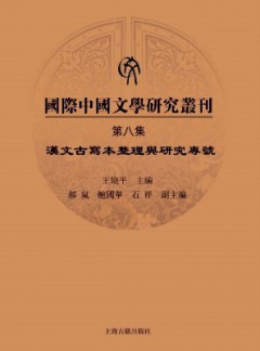 國際中國文學研究叢刊