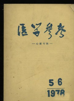 醫學參考