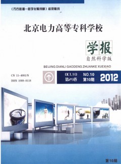 北京電力高等專科學(xué)校學(xué)報(bào)·自然科學(xué)版