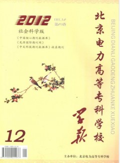 北京電力高等?？茖W校學報·社會科學版