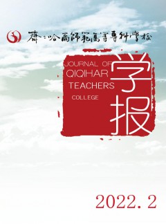 齊齊哈爾師范高等?？茖W校學報
