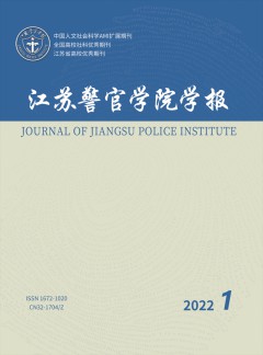 江蘇警官學院學報雜志