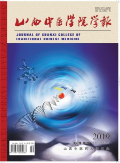 山西中醫(yī)學(xué)院學(xué)報