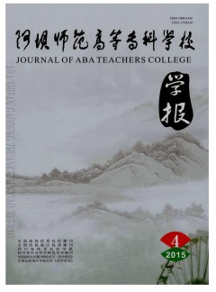 阿壩師范高等?？茖W校學報