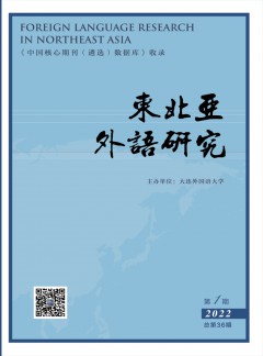 東北亞外語(yǔ)研究雜志
