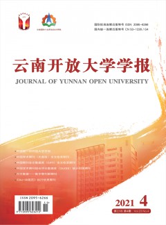 云南開放大學(xué)學(xué)報