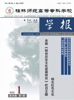 桂林師范高等?？茖W校學報