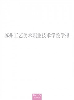 蘇州工藝美術職業技術學院學報