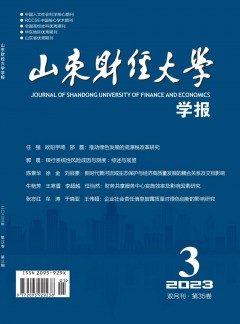 山東財(cái)經(jīng)大學(xué)學(xué)報雜志