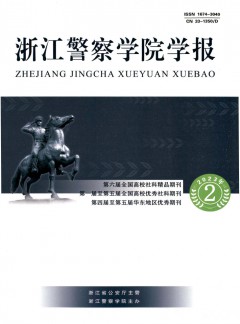浙江警察學(xué)院學(xué)報