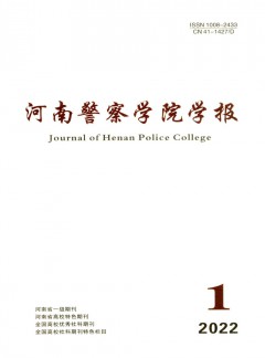河南公安高等專科學(xué)校學(xué)報