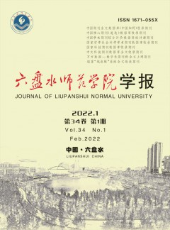 六盤水師范高等?？茖W校學報