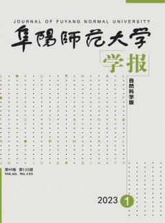 阜陽師范大學(xué)學(xué)報(bào)·自然科學(xué)版