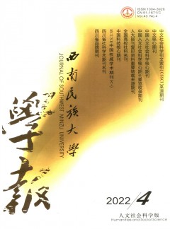 西南民族學(xué)院學(xué)報(bào)