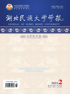 湖北民族大學(xué)學(xué)報·自然科學(xué)版
