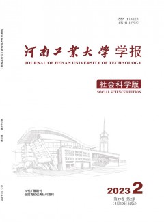河南工業(yè)大學(xué)學(xué)報·社會科學(xué)版