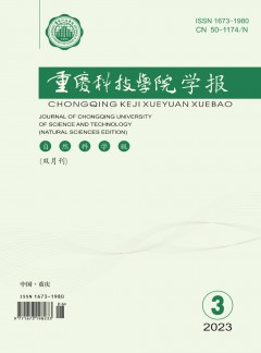 重慶科技學(xué)院學(xué)報(bào)·自然科學(xué)版