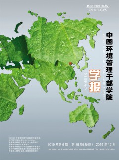 中國環(huán)境管理干部學(xué)院學(xué)報(bào)