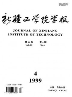 新疆工學(xué)院學(xué)報(bào)
