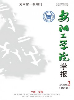 安陽(yáng)工學(xué)院學(xué)報(bào)