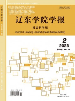 遼東學(xué)院學(xué)報(bào)·社會科學(xué)版