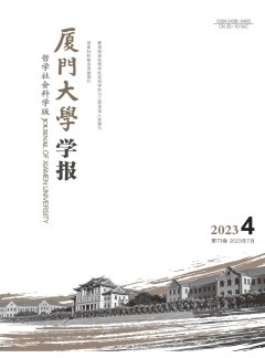 廈門大學學報·哲學社會科學版
