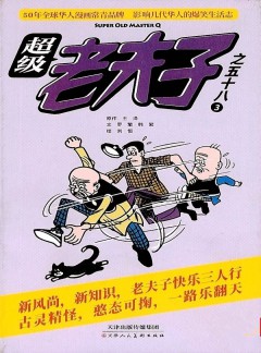 超級老夫子