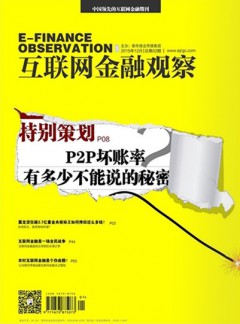 互聯網金融觀察