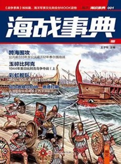 海戰(zhàn)事典